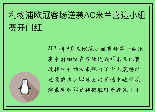 利物浦欧冠客场逆袭AC米兰喜迎小组赛开门红 利物浦欧冠客场逆袭AC米兰喜迎小组赛开门红