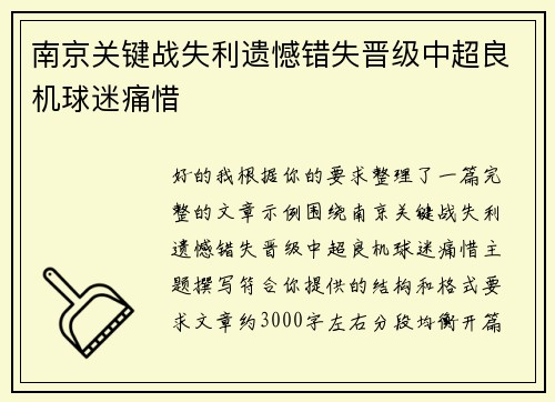 南京关键战失利遗憾错失晋级中超良机球迷痛惜 南京关键战失利遗憾错失晋级中超良机球迷痛惜