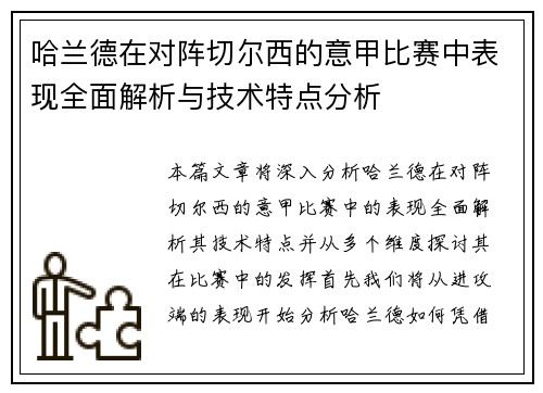 哈兰德在对阵切尔西的意甲比赛中表现全面解析与技术特点分析 哈兰德在对阵切尔西的意甲比赛中表现全面解析与技术特点分析