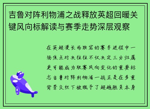 吉鲁对阵利物浦之战释放英超回暖关键风向标解读与赛季走势深层观察 吉鲁对阵利物浦之战释放英超回暖关键风向标解读与赛季走势深层观察