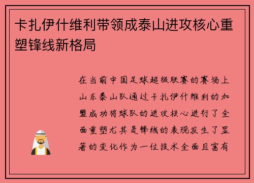 卡扎伊什维利带领成泰山进攻核心重塑锋线新格局