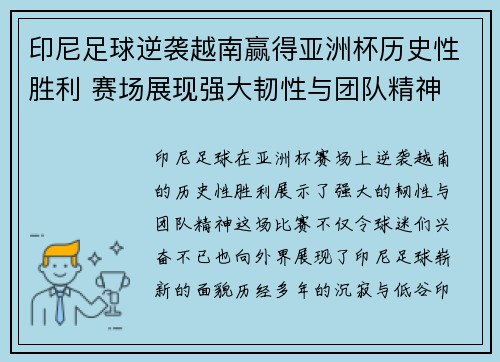 印尼足球逆袭越南赢得亚洲杯历史性胜利 赛场展现强大韧性与团队精神 印尼足球逆袭越南赢得亚洲杯历史性胜利 赛场展现强大韧性与团队精神