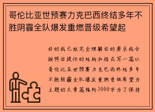 哥伦比亚世预赛力克巴西终结多年不胜阴霾全队爆发重燃晋级希望起