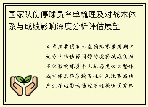 国家队伤停球员名单梳理及对战术体系与成绩影响深度分析评估展望