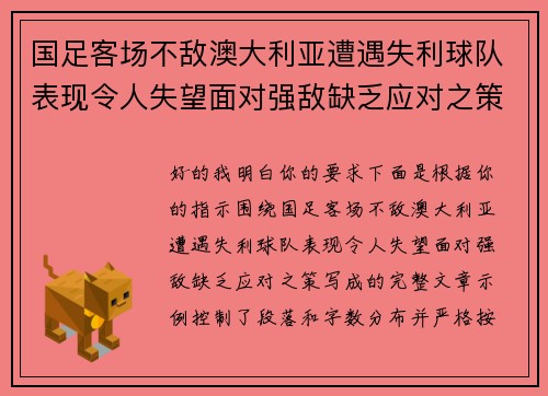 国足客场不敌澳大利亚遭遇失利球队表现令人失望面对强敌缺乏应对之策