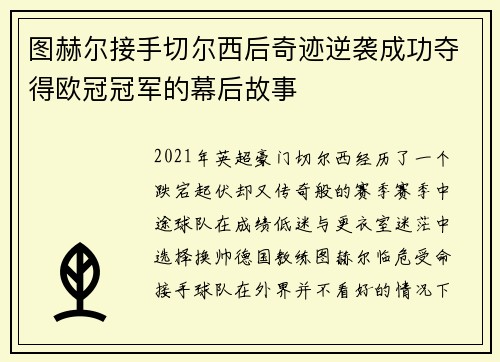 图赫尔接手切尔西后奇迹逆袭成功夺得欧冠冠军的幕后故事