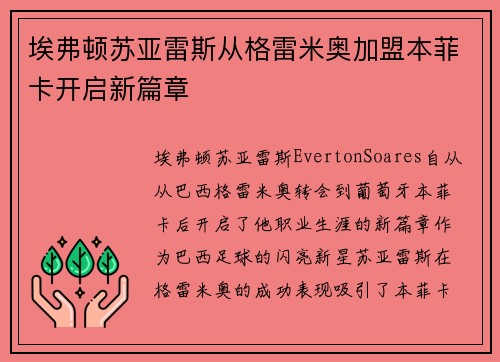 埃弗顿苏亚雷斯从格雷米奥加盟本菲卡开启新篇章