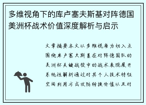 多维视角下的库卢塞夫斯基对阵德国美洲杯战术价值深度解析与启示