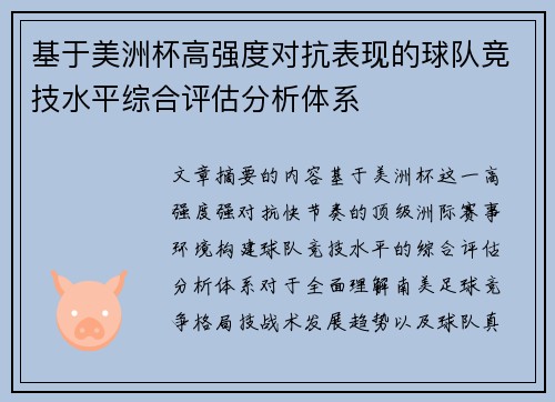 基于美洲杯高强度对抗表现的球队竞技水平综合评估分析体系