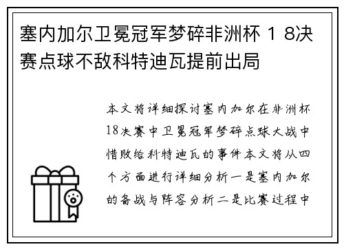 塞内加尔卫冕冠军梦碎非洲杯 1 8决赛点球不敌科特迪瓦提前出局