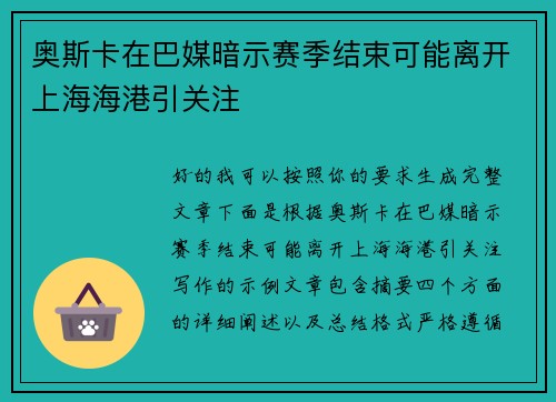 奥斯卡在巴媒暗示赛季结束可能离开上海海港引关注 奥斯卡在巴媒暗示赛季结束可能离开上海海港引关注