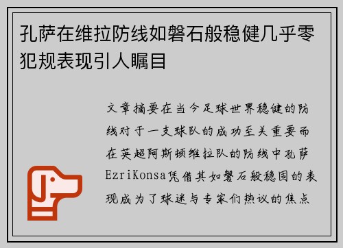 孔萨在维拉防线如磐石般稳健几乎零犯规表现引人瞩目