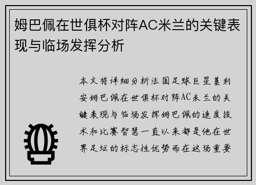 姆巴佩在世俱杯对阵AC米兰的关键表现与临场发挥分析 姆巴佩在世俱杯对阵AC米兰的关键表现与临场发挥分析
