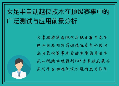女足半自动越位技术在顶级赛事中的广泛测试与应用前景分析