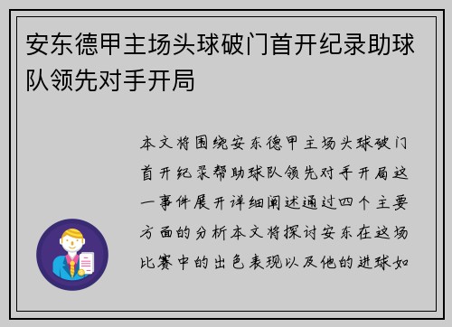 安东德甲主场头球破门首开纪录助球队领先对手开局