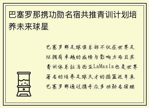 巴塞罗那携功勋名宿共推青训计划培养未来球星 巴塞罗那携功勋名宿共推青训计划培养未来球星