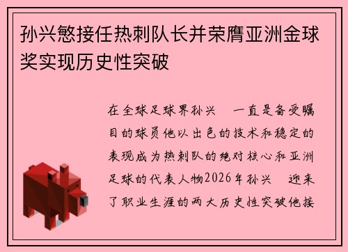 孙兴慜接任热刺队长并荣膺亚洲金球奖实现历史性突破 孙兴慜接任热刺队长并荣膺亚洲金球奖实现历史性突破