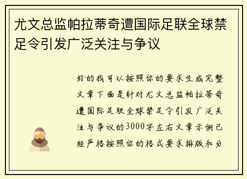 尤文总监帕拉蒂奇遭国际足联全球禁足令引发广泛关注与争议