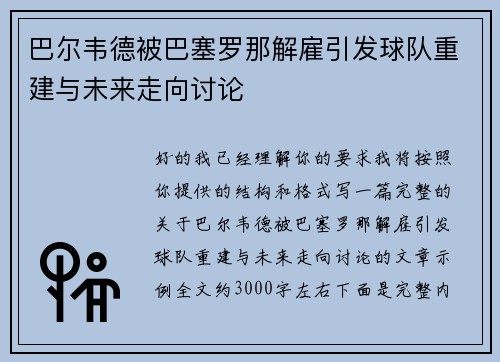 巴尔韦德被巴塞罗那解雇引发球队重建与未来走向讨论 巴尔韦德被巴塞罗那解雇引发球队重建与未来走向讨论