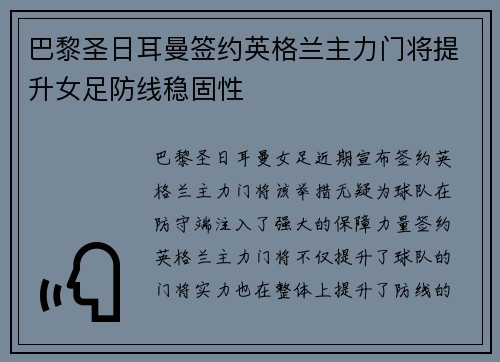 巴黎圣日耳曼签约英格兰主力门将提升女足防线稳固性