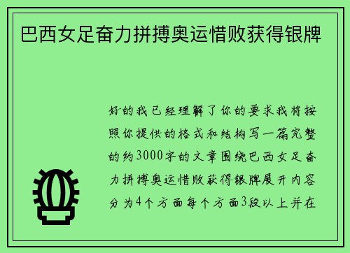 巴西女足奋力拼搏奥运惜败获得银牌