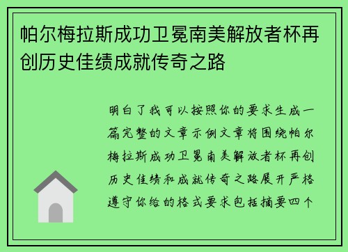 帕尔梅拉斯成功卫冕南美解放者杯再创历史佳绩成就传奇之路