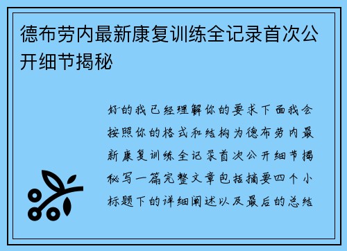 德布劳内最新康复训练全记录首次公开细节揭秘
