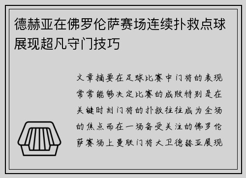 德赫亚在佛罗伦萨赛场连续扑救点球展现超凡守门技巧