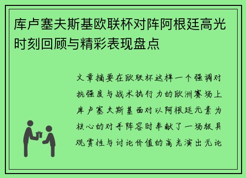 库卢塞夫斯基欧联杯对阵阿根廷高光时刻回顾与精彩表现盘点 库卢塞夫斯基欧联杯对阵阿根廷高光时刻回顾与精彩表现盘点