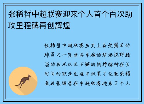 张稀哲中超联赛迎来个人首个百次助攻里程碑再创辉煌