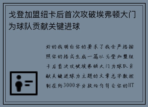 戈登加盟纽卡后首次攻破埃弗顿大门为球队贡献关键进球