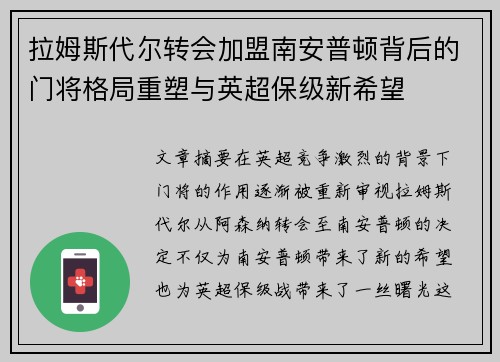 拉姆斯代尔转会加盟南安普顿背后的门将格局重塑与英超保级新希望 拉姆斯代尔转会加盟南安普顿背后的门将格局重塑与英超保级新希望