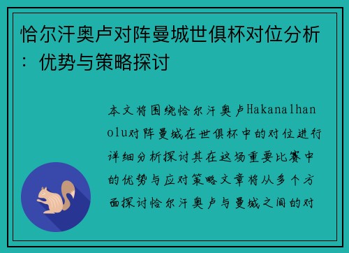 恰尔汗奥卢对阵曼城世俱杯对位分析:优势与策略探讨 恰尔汗奥卢对阵曼城世俱杯对位分析:优势与策略探讨