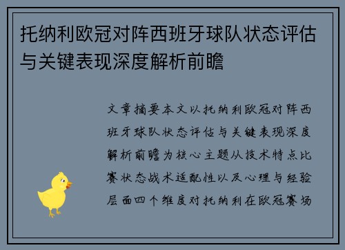 托纳利欧冠对阵西班牙球队状态评估与关键表现深度解析前瞻