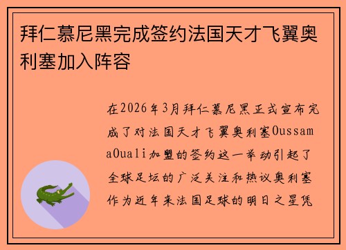 拜仁慕尼黑完成签约法国天才飞翼奥利塞加入阵容