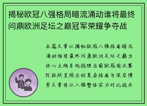 揭秘欧冠八强格局暗流涌动谁将最终问鼎欧洲足坛之巅冠军荣耀争夺战