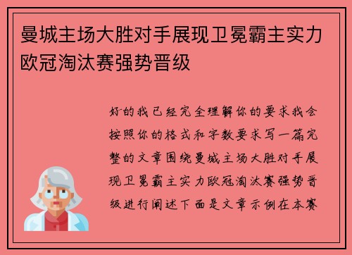 曼城主场大胜对手展现卫冕霸主实力欧冠淘汰赛强势晋级