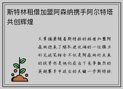 斯特林租借加盟阿森纳携手阿尔特塔共创辉煌