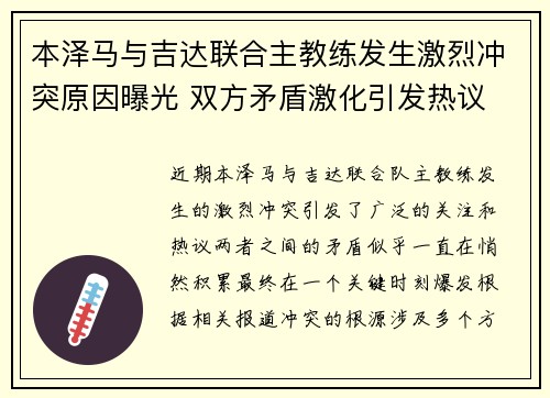 本泽马与吉达联合主教练发生激烈冲突原因曝光 双方矛盾激化引发热议 本泽马与吉达联合主教练发生激烈冲突原因曝光 双方矛盾激化引发热议
