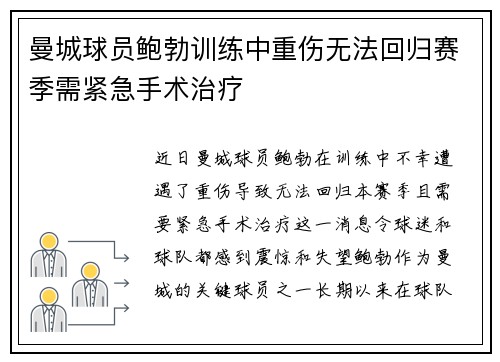 曼城球员鲍勃训练中重伤无法回归赛季需紧急手术治疗