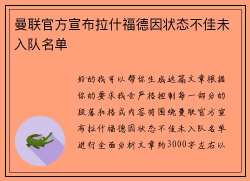 曼联官方宣布拉什福德因状态不佳未入队名单 曼联官方宣布拉什福德因状态不佳未入队名单