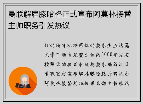 曼联解雇滕哈格正式宣布阿莫林接替主帅职务引发热议
