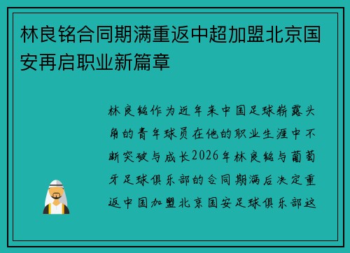 林良铭合同期满重返中超加盟北京国安再启职业新篇章 林良铭合同期满重返中超加盟北京国安再启职业新篇章
