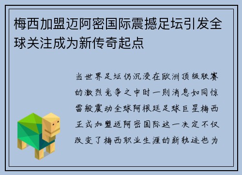 梅西加盟迈阿密国际震撼足坛引发全球关注成为新传奇起点