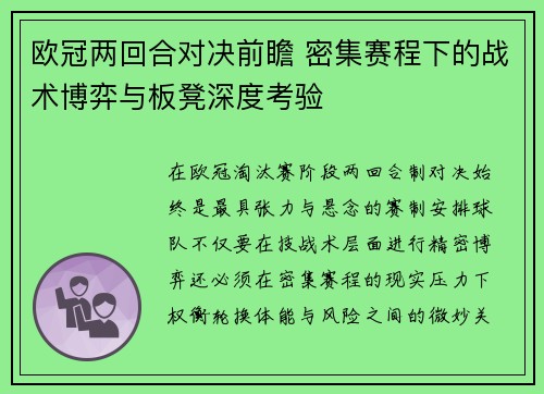 欧冠两回合对决前瞻 密集赛程下的战术博弈与板凳深度考验