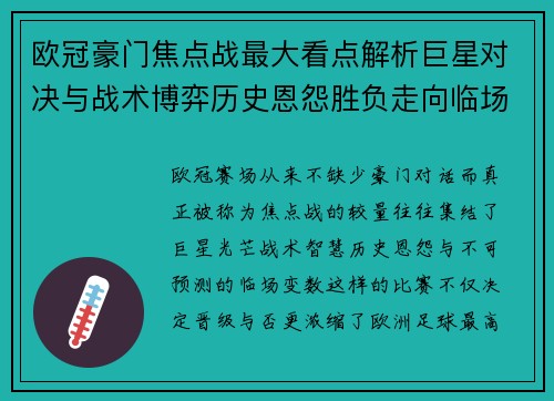 欧冠豪门焦点战最大看点解析巨星对决与战术博弈历史恩怨胜负走向临场变数 欧冠豪门焦点战最大看点解析巨星对决与战术博弈历史恩怨胜负走向临场变数