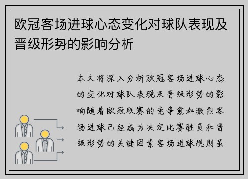 欧冠客场进球心态变化对球队表现及晋级形势的影响分析