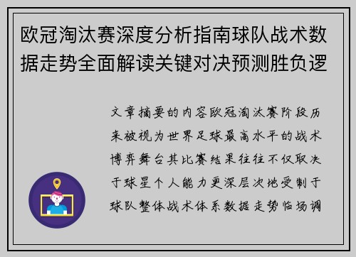 欧冠淘汰赛深度分析指南球队战术数据走势全面解读关键对决预测胜负逻辑