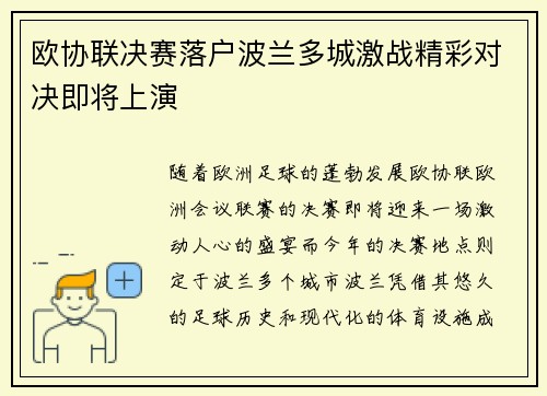 欧协联决赛落户波兰多城激战精彩对决即将上演