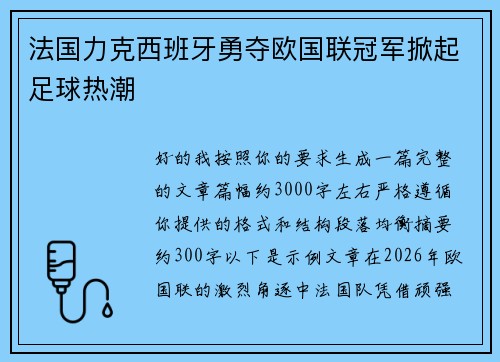 法国力克西班牙勇夺欧国联冠军掀起足球热潮